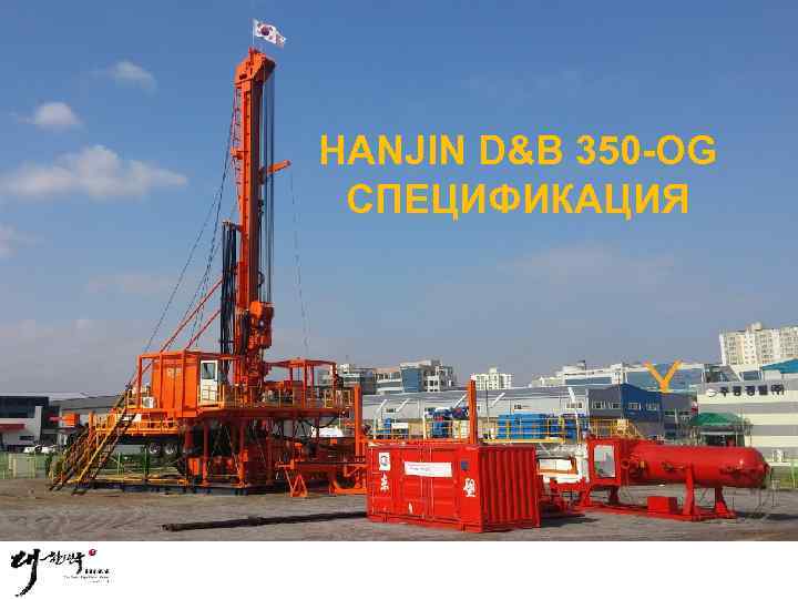HANJIN D&B 350 -OG СПЕЦИФИКАЦИЯ 