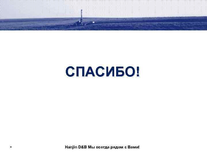 СПАСИБО! • Hanjin D&B Мы всегда рядом с Вами! 