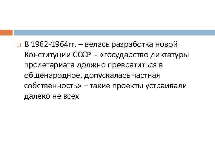  В 1962 -1964 гг. – велась разработка новой Конституции СССР - «государство диктатуры
