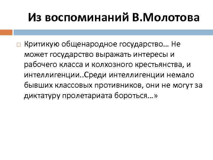 Из воспоминаний В. Молотова Критикую общенародное государство… Не может государство выражать интересы и рабочего