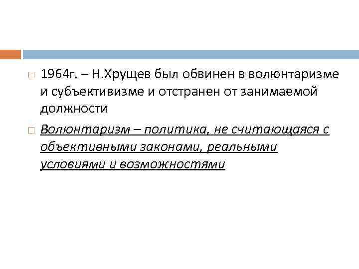  1964 г. – Н. Хрущев был обвинен в волюнтаризме и субъективизме и отстранен