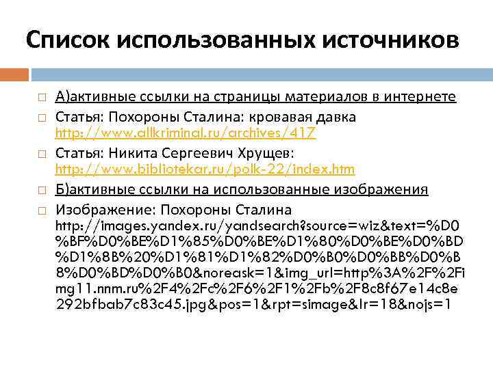 Список использованных источников А)активные ссылки на страницы материалов в интернете Статья: Похороны Сталина: кровавая