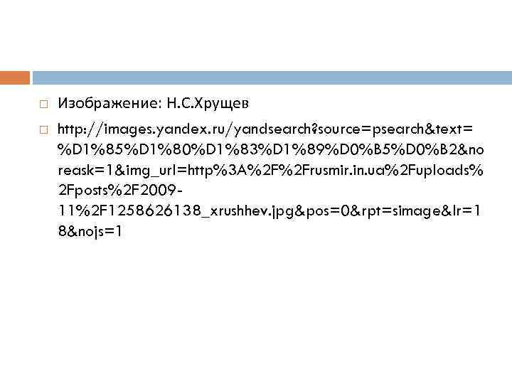  Изображение: Н. С. Хрущев http: //images. yandex. ru/yandsearch? source=psearch&text= %D 1%85%D 1%80%D 1%83%D