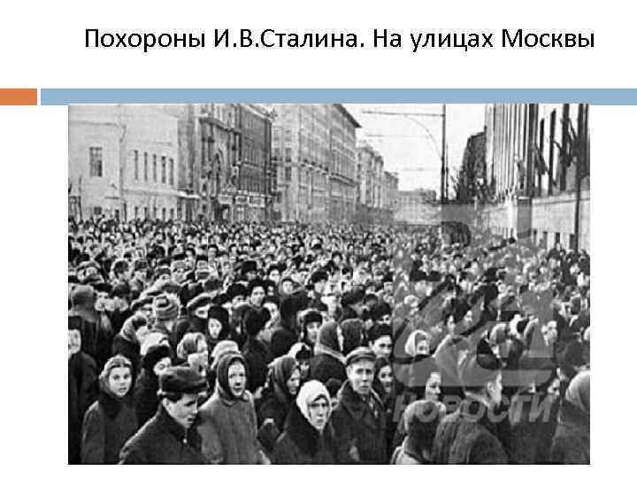 Похороны И. В. Сталина. На улицах Москвы 