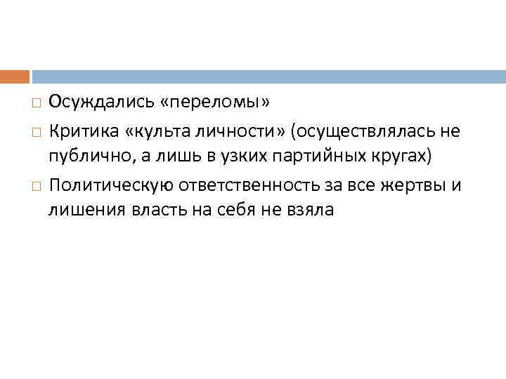  Осуждались «переломы» Критика «культа личности» (осуществлялась не публично, а лишь в узких партийных