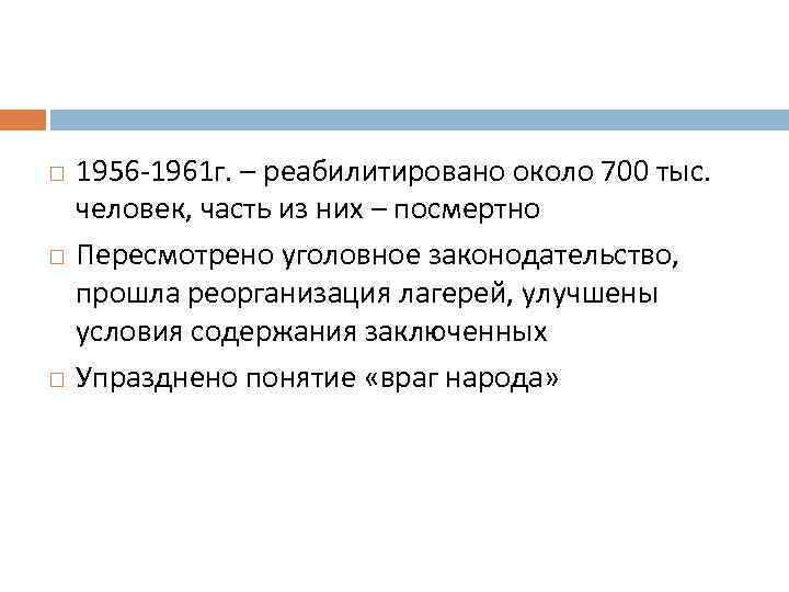  1956 -1961 г. – реабилитировано около 700 тыс. человек, часть из них –