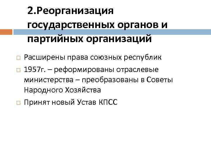 2. Реорганизация государственных органов и партийных организаций Расширены права союзных республик 1957 г. –