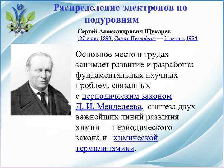  Распределение электронов по подуровням Сергей Александрович Щукарев (27 июля 1893, Санкт-Петербург — 31