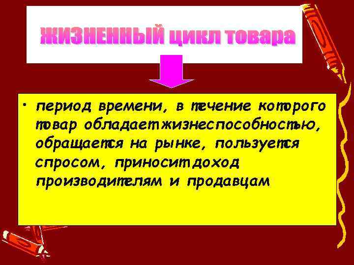  • период времени, в течение которого товар обладает жизнеспособностью, обращается на рынке, пользуется