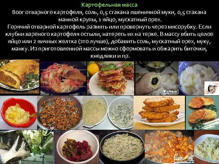 Картофельная масса 800 г отварного картофеля, соль, 0, 5 стакана пшеничной муки, 0, 5