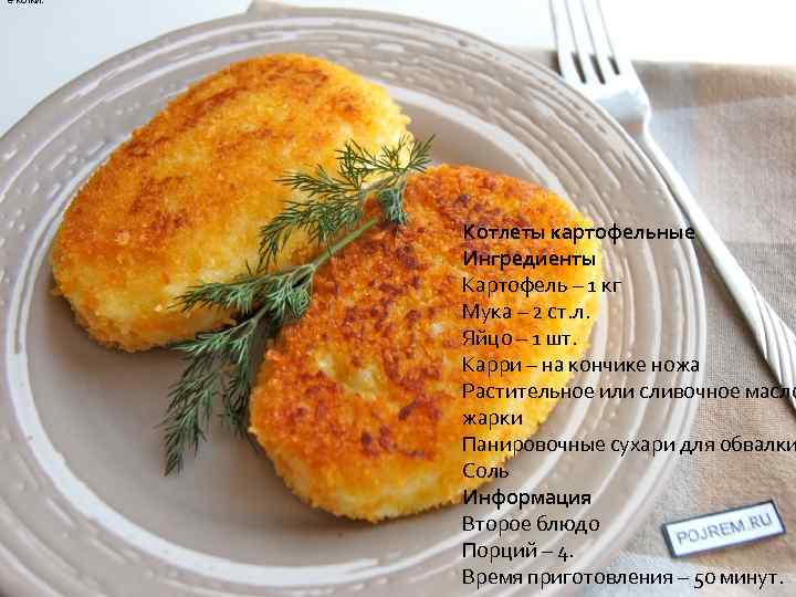 езкотки. обычного картофельного пюре можно приготовить вкусные, румяные котлетки. Котлеты картофельные Ингредиенты Картофель –