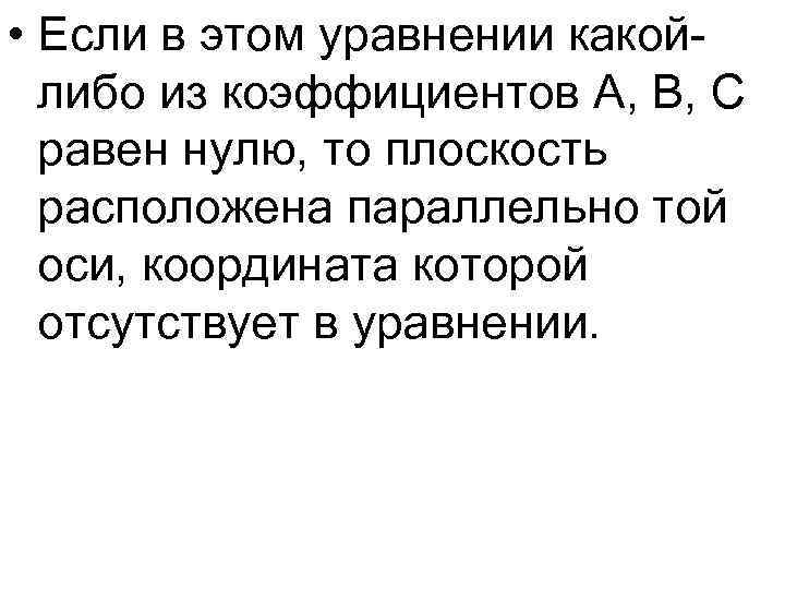  • Если в этом уравнении какойлибо из коэффициентов A, B, C равен нулю,