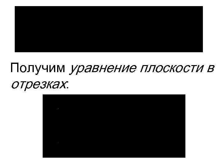 Получим уравнение плоскости в отрезках: 