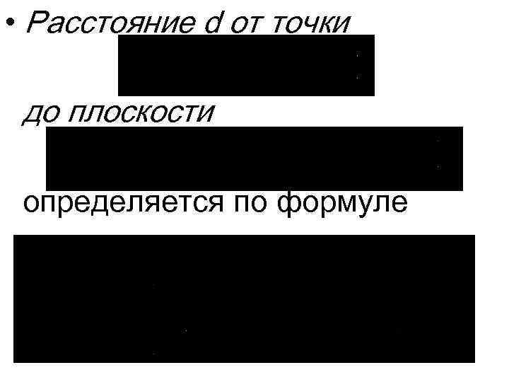  • Расстояние d от точки до плоскости определяется по формуле 