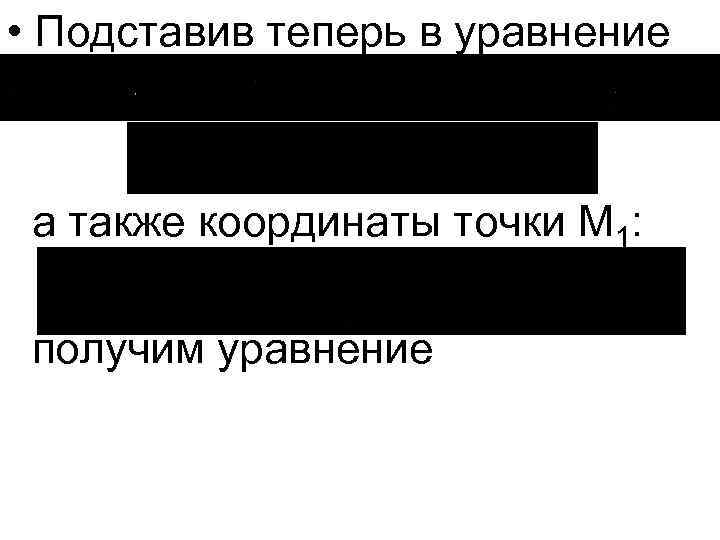  • Подставив теперь в уравнение а также координаты точки M 1: получим уравнение