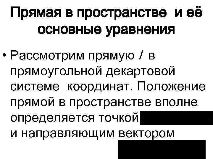 Прямая в пространстве и её основные уравнения • Рассмотрим прямую l в прямоугольной декартовой