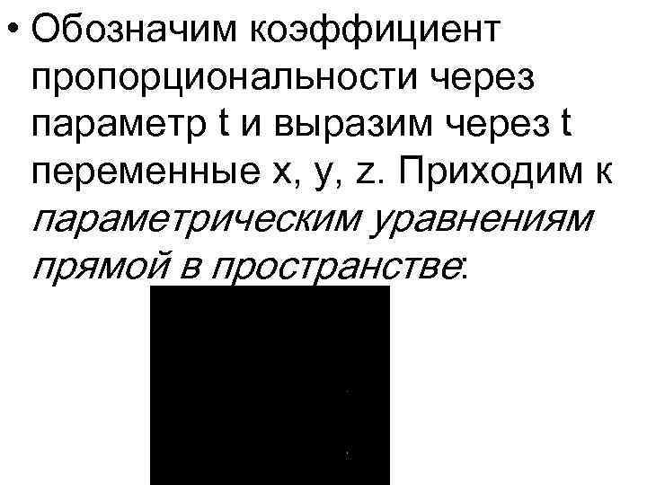  • Обозначим коэффициент пропорциональности через параметр t и выразим через t переменные x,