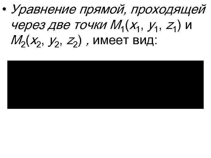  • Уравнение прямой, проходящей через две точки M 1(x 1, y 1, z