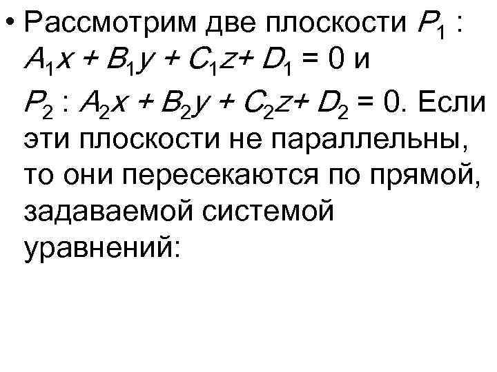  • Рассмотрим две плоскости P 1 : A 1 x + B 1