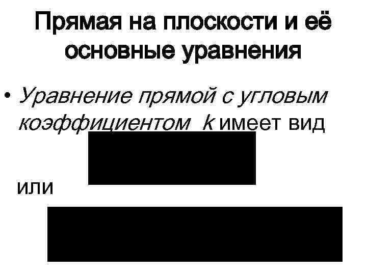 Прямая на плоскости и её основные уравнения • Уравнение прямой с угловым коэффициентом k