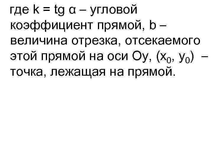 где k = tg α – угловой коэффициент прямой, b – величина отрезка, отсекаемого