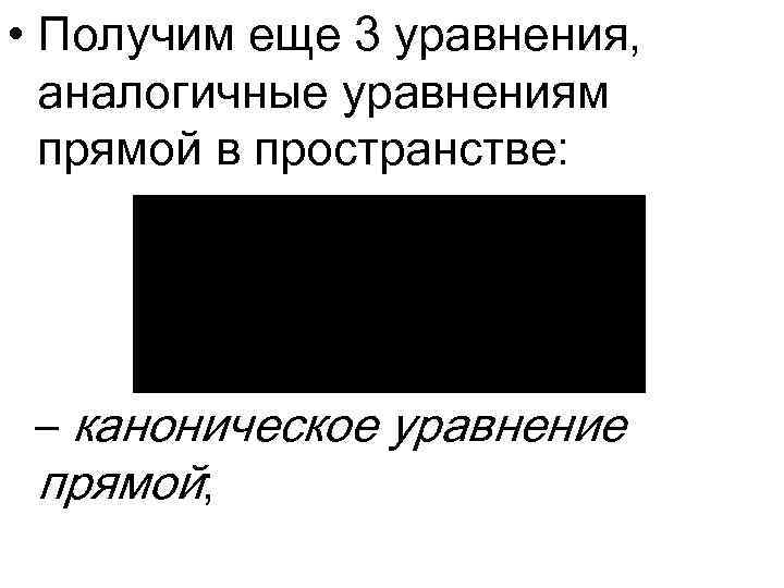  • Получим еще 3 уравнения, аналогичные уравнениям прямой в пространстве: – каноническое уравнение
