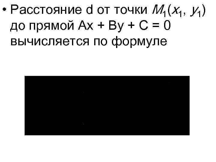  • Расстояние d от точки M 1(x 1, y 1) до прямой Ax