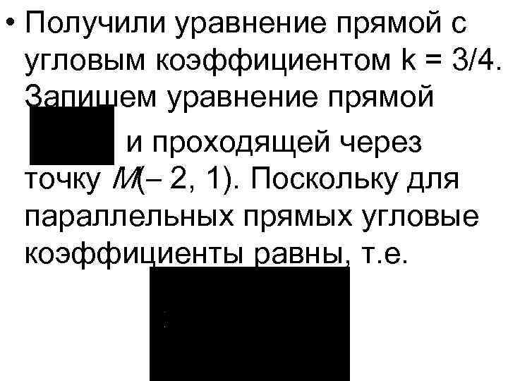  • Получили уравнение прямой с угловым коэффициентом k = 3/4. Запишем уравнение прямой