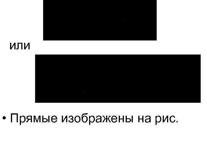 или • Прямые изображены на рис. 