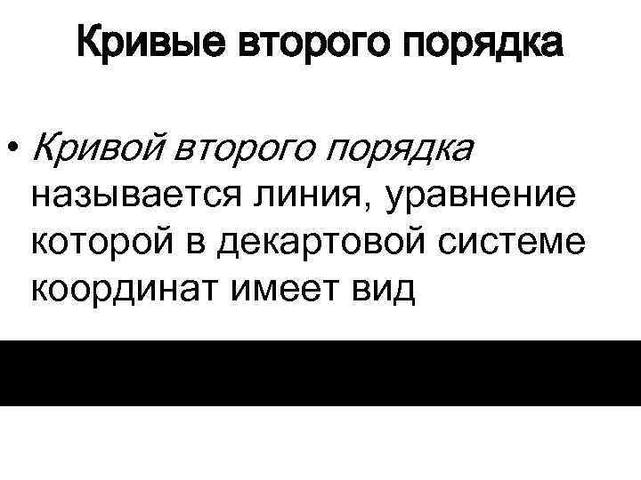 Кривые второго порядка • Кривой второго порядка называется линия, уравнение которой в декартовой системе
