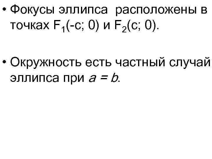  • Фокусы эллипса расположены в точках F 1(-c; 0) и F 2(c; 0).