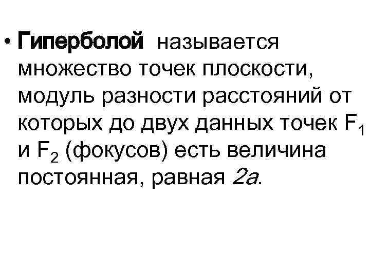  • Гиперболой называется множество точек плоскости, модуль разности расстояний от которых до двух