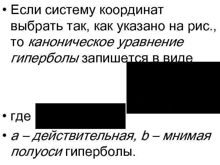  • Если систему координат выбрать так, как указано на рис. , то каноническое