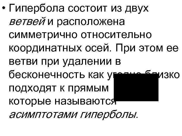  • Гипербола состоит из двух ветвей и расположена симметрично относительно координатных осей. При