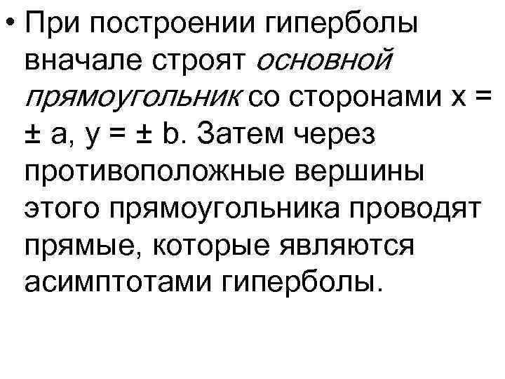  • При построении гиперболы вначале строят основной прямоугольник со сторонами x = ±