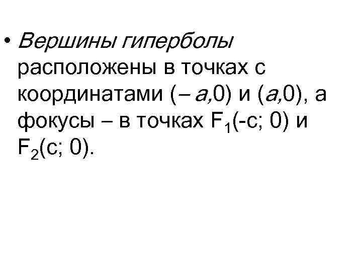  • Вершины гиперболы расположены в точках с координатами (– а, 0) и (а,