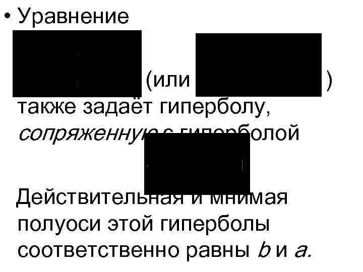  • Уравнение (или также задаёт гиперболу, сопряженную с гиперболой Действительная и мнимая полуоси