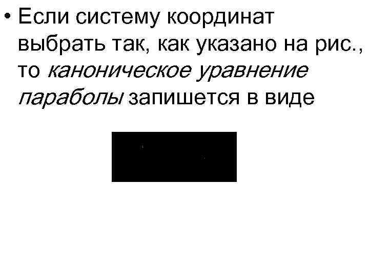  • Если систему координат выбрать так, как указано на рис. , то каноническое