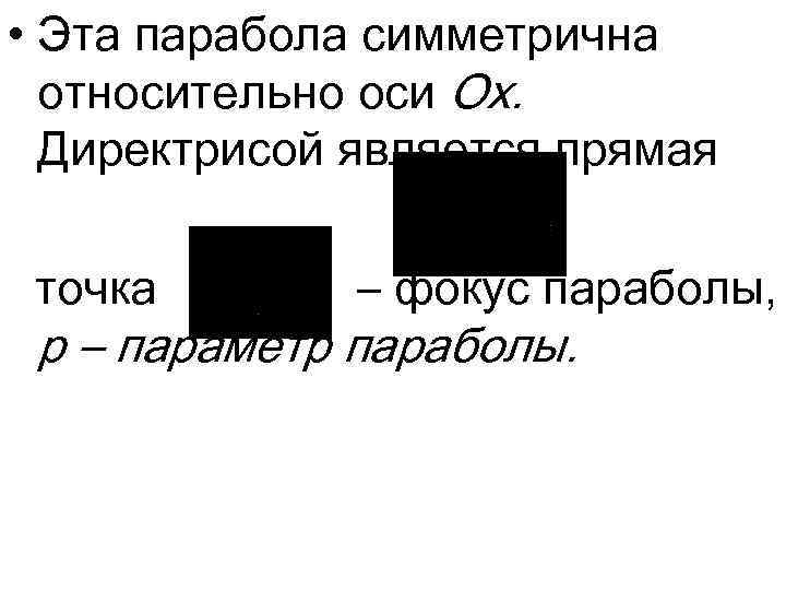  • Эта парабола симметрична относительно оси Ох. Директрисой является прямая точка – фокус