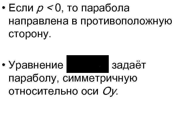  • Если p < 0, то парабола направлена в противоположную сторону. • Уравнение