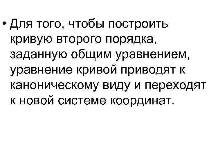  • Для того, чтобы построить кривую второго порядка, заданную общим уравнением, уравнение кривой
