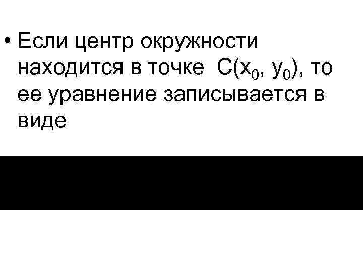  • Если центр окружности находится в точке C(x 0, y 0), то ее