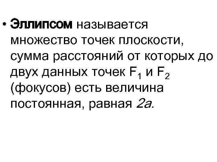  • Эллипсом называется множество точек плоскости, сумма расстояний от которых до двух данных