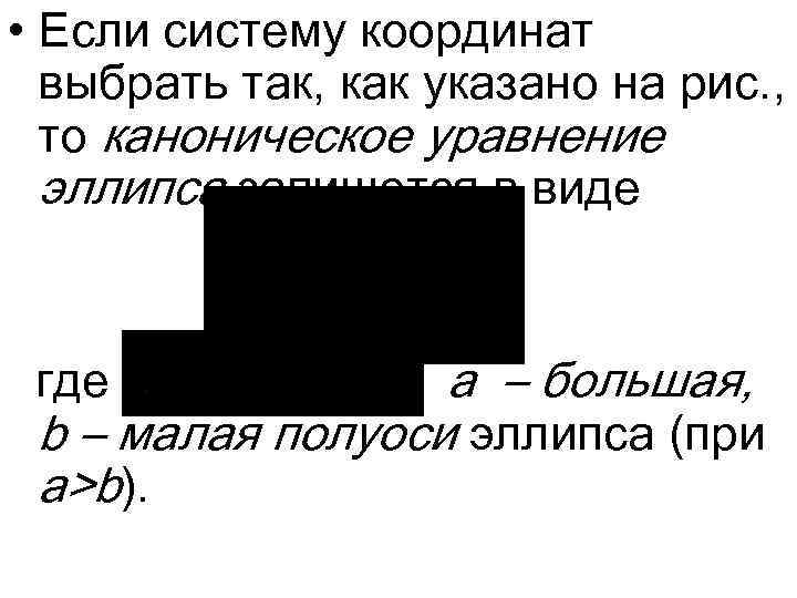  • Если систему координат выбрать так, как указано на рис. , то каноническое