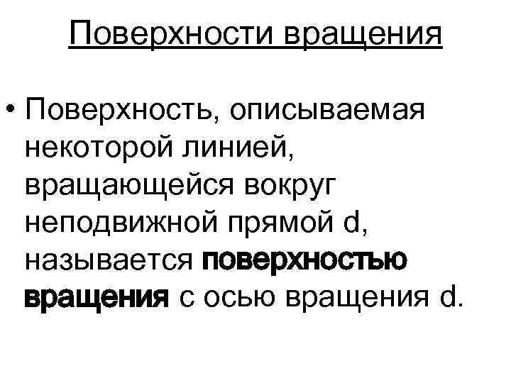 Поверхности вращения • Поверхность, описываемая некоторой линией, вращающейся вокруг неподвижной прямой d, называется поверхностью