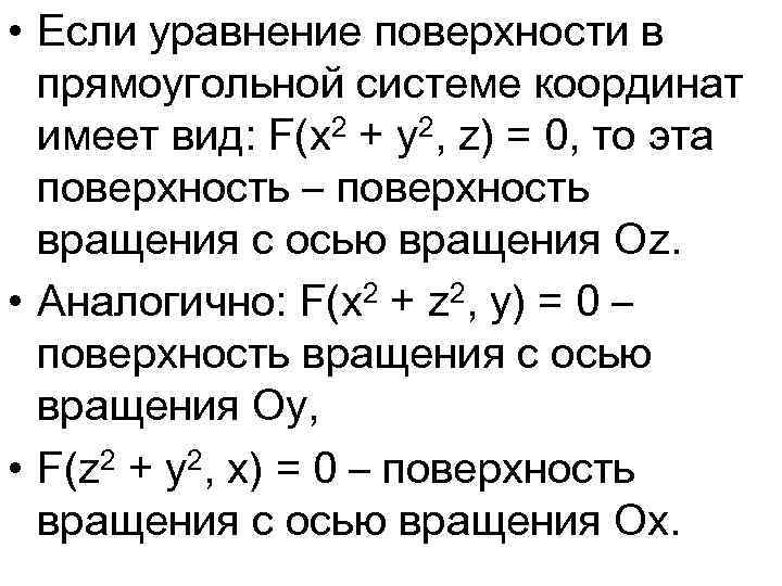  • Если уравнение поверхности в прямоугольной системе координат имеет вид: F(x 2 +