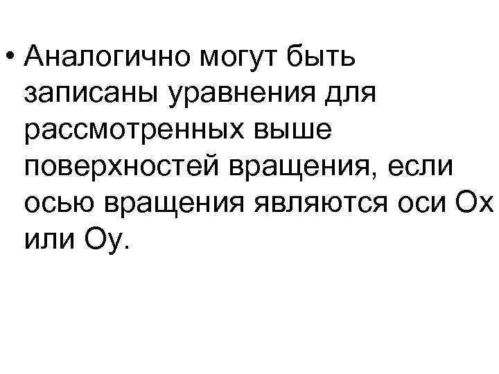  • Аналогично могут быть записаны уравнения для рассмотренных выше поверхностей вращения, если осью