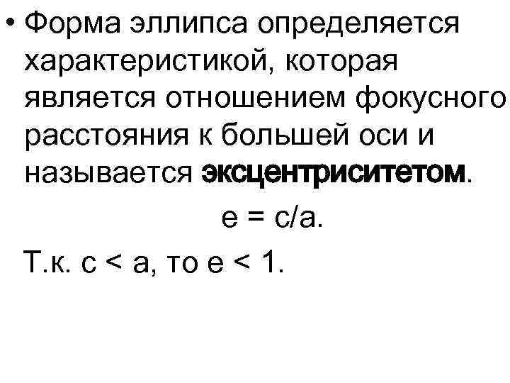  • Форма эллипса определяется характеристикой, которая является отношением фокусного расстояния к большей оси