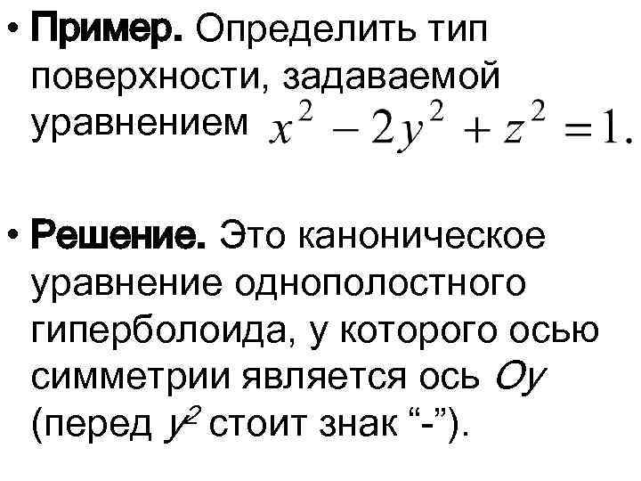  • Пример. Определить тип поверхности, задаваемой уравнением • Решение. Это каноническое уравнение однополостного