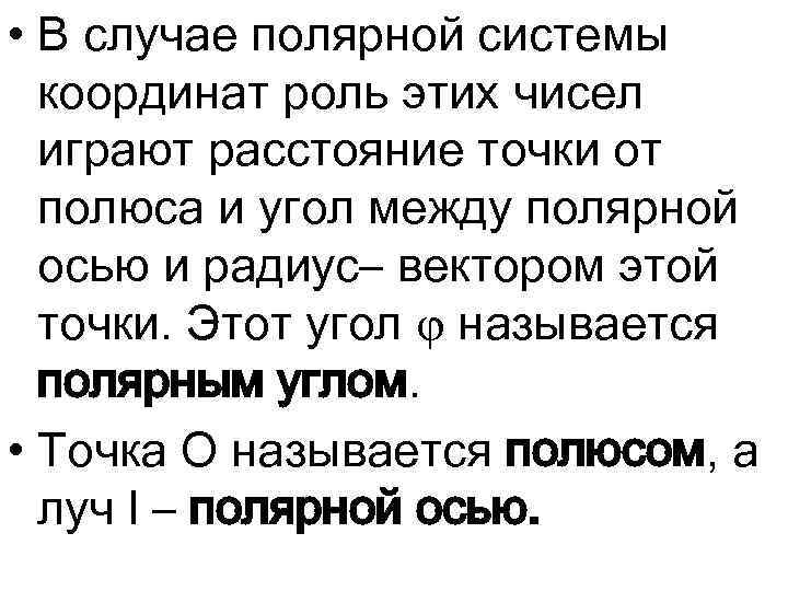  • В случае полярной системы координат роль этих чисел играют расстояние точки от